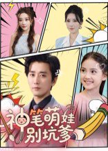 神笔萌娃别坑爹（70集）梅洋&宋楠 高清完整版