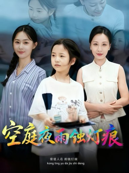 空庭夜雨蚀灯痕 (62集) 陈双齐&司文艳 高清完整版