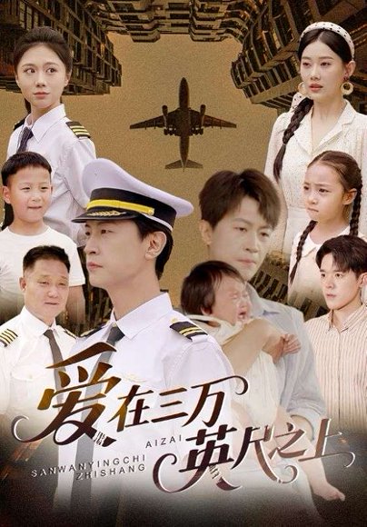 爱在三万英尺之上（64集）王鹏＆赵嘉欣 高清完整版
