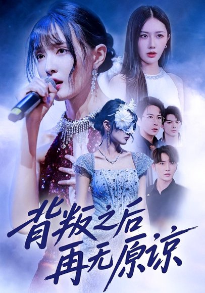 背叛之后再无原谅（82集）杨舒亦&贾晓龙 高清完整版