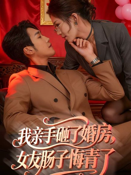 我亲手砸了婚房，女友肠子悔青了＆婚位之争（60集）黄智慧＆许修萍 高清完整版