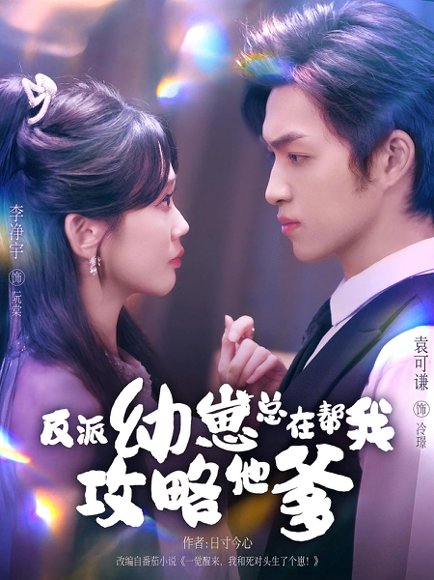 反派幼崽总在帮我攻略他爹（80集）李净宇&袁可谦 高清完整版