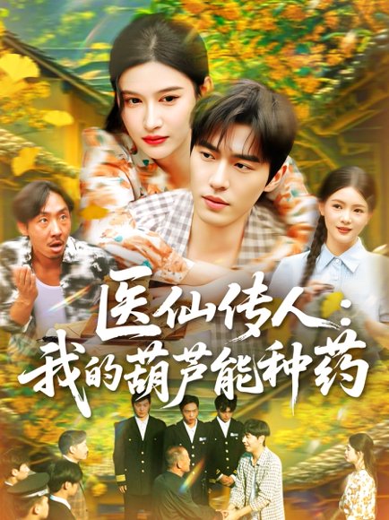 医仙传人：我的葫芦能种药&医仙传人我的葫芦能种药（100集）赵亦菲 高清完整版