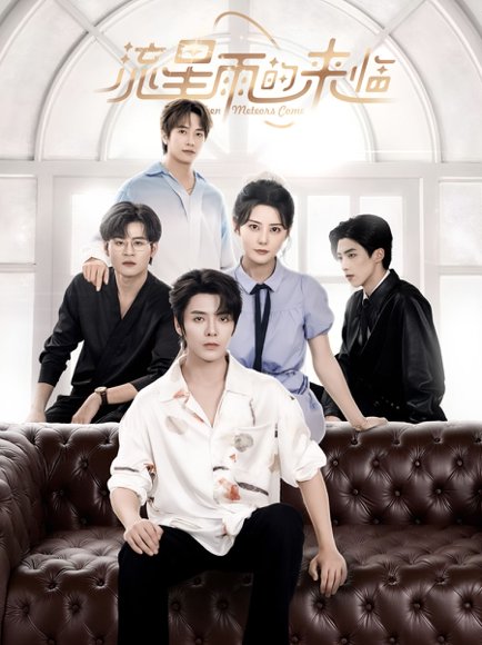 流星雨的来临（40集）段美洋＆黎子舒 高清完整版