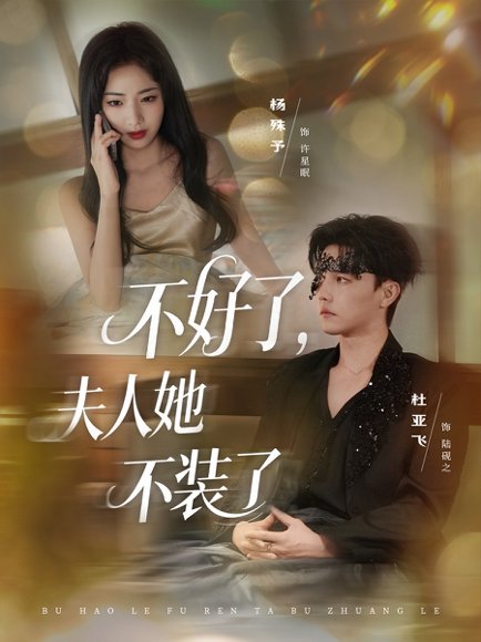 不好了夫人她不装了（91集）杜亚飞＆杨殊予 高清完整版