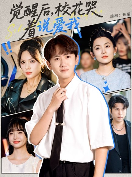 觉醒后，校花哭着说爱我&觉醒后校花哭着说爱我（71集） 高清完整版