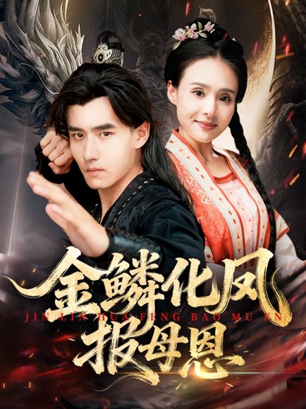 金鳞化凤报母恩（57集） 高清完整版