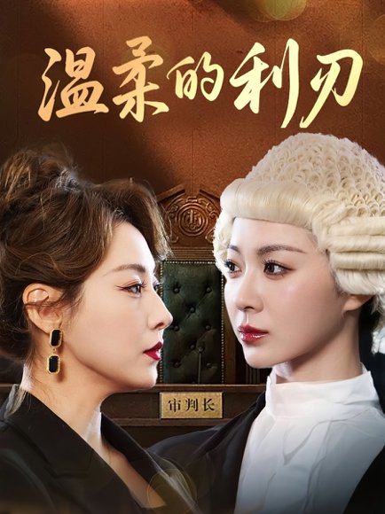 温柔的利刃（65集）马艺尘&林思彤 高清完整版