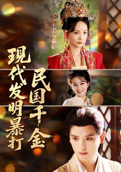 现代发明暴打民国千金（58集） 高清完整版
