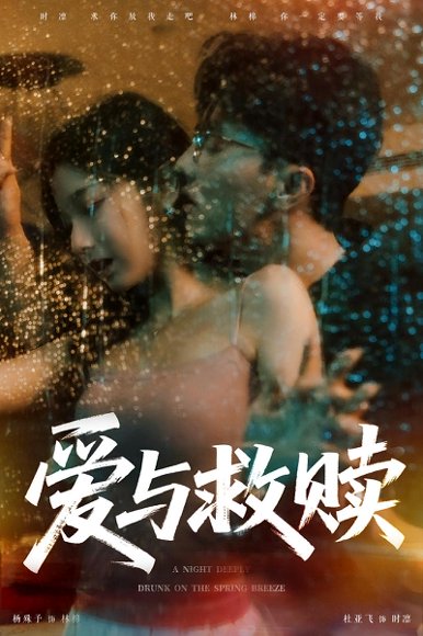 爱与救赎（50集） 高清完整版