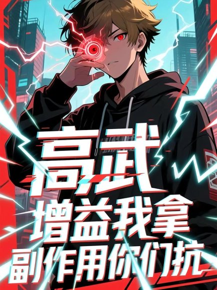 高武增益我拿副作用你们抗（74集）动漫 高清完整版