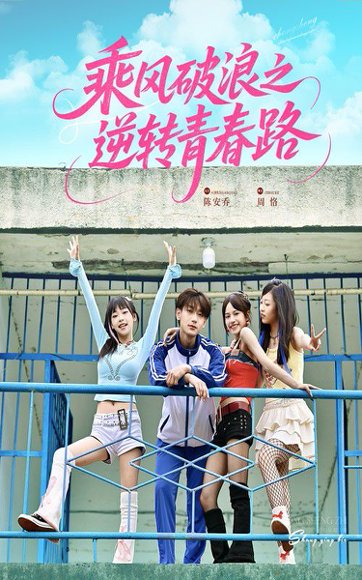 乘风破浪之逆转青春路（63集）文晴&鹿单东 高清完整版