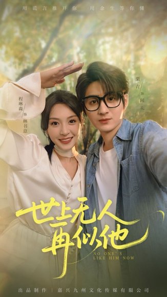 世上无人再似他（51集）栗青&程琳淼 高清完整版