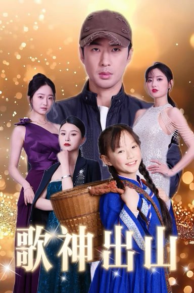 歌神出山（37集） 高清完整版