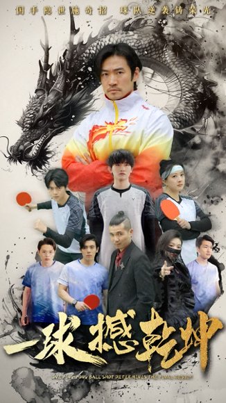 一球撼乾坤（54集）杨东赫&陈奎君 高清完整版