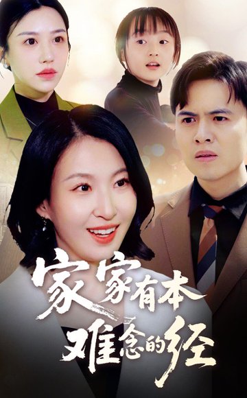 家家有本难念的经（59集） 高清完整版