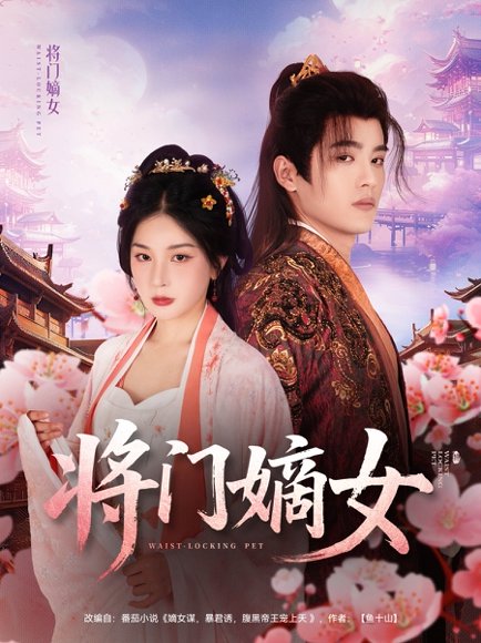 将门嫡女（80集）吕星灼&初五 高清完整版