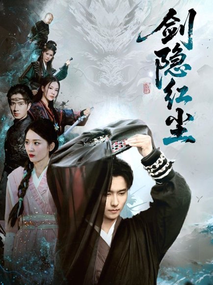 剑隐红尘（66集）鲁芳岐 高清完整版