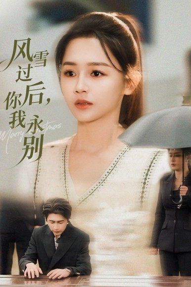 风雪过后你我永别（51集）王禹润&郑湘敏 高清完整版