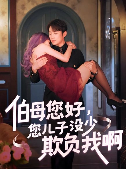 伯母您好您儿子没少欺负我啊&重回八年前（79集）侯泽霖&张家嘉 高清完整版