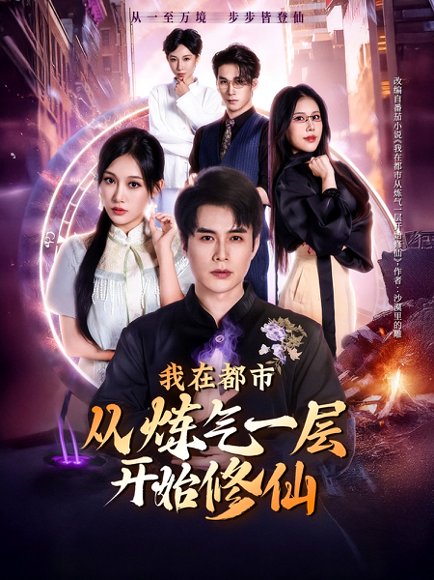 我在都市从炼气一层开始修仙（65集）何索＆张亚迪 高清完整版