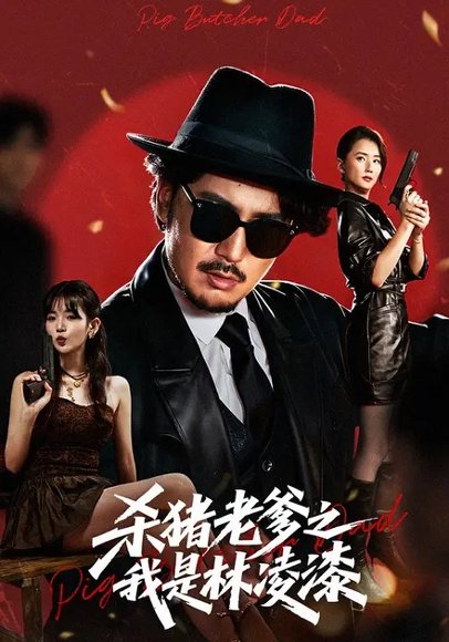 杀猪老爹之我是林凌漆 (60集) 陈贤宇&李真美 高清完整版