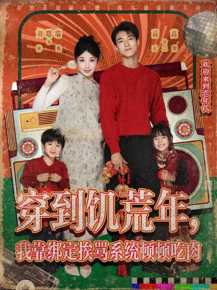 穿到饥荒年，我靠绑定挨骂系统顿顿吃肉 (80集) 高高&刘曙瑞 高清完整版