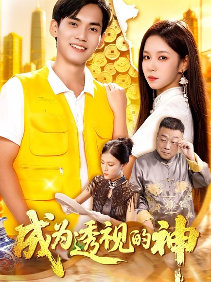 成为透视的神（100集）朱佳琪&林准 高清完整版