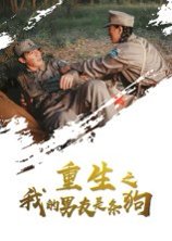 重生之我的男友是条狗（43集） 高清完整版