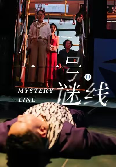 十一号谜线（30集）子杨＆顾芮祎 高清完整版