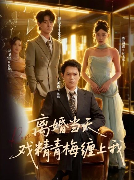 离婚当天戏精青梅缠上我（79集）陈洁蕾&金铄 高清完整版