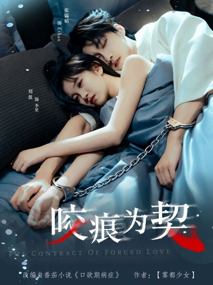 咬痕为契（76集）张韫韬＆刘盈 高清完整版