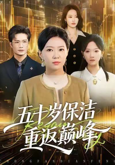 五十岁保洁重返巅峰（100集）徐蕾&樊海鑫 高清完整版