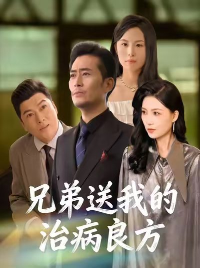 兄弟送我的治病良方（43集）杨凌&张悦 高清完整版