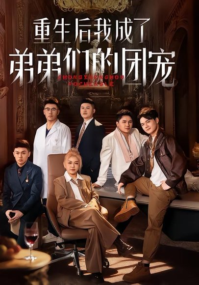 重生后我成了弟弟们的团宠（62集）小黄飞&郑洋 高清完整版