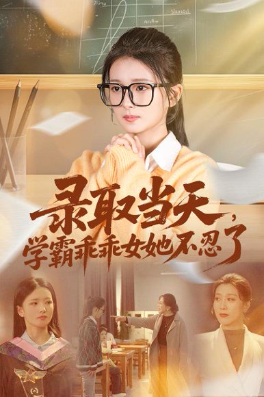 录取当天学霸乖乖女她不忍了（60集）华文婷&直贝贝 高清完整版