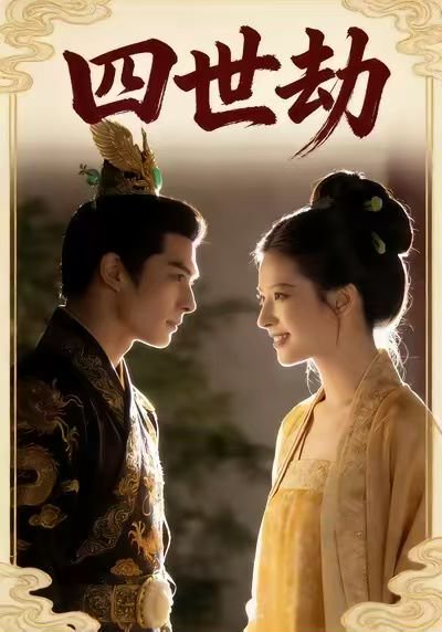 四世劫（33集）Ai短剧 高清完整版