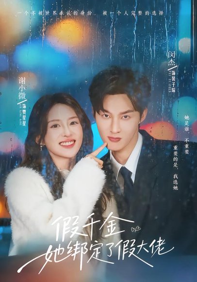 假千金她绑定了假大佬（60集）闵杰＆谢小微 高清完整版