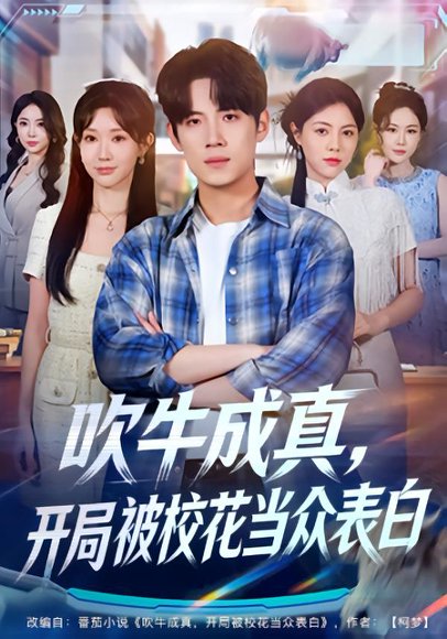 吹牛成真，开局被校花当众表白（74集）葛子杨&祖丽米热 高清完整版