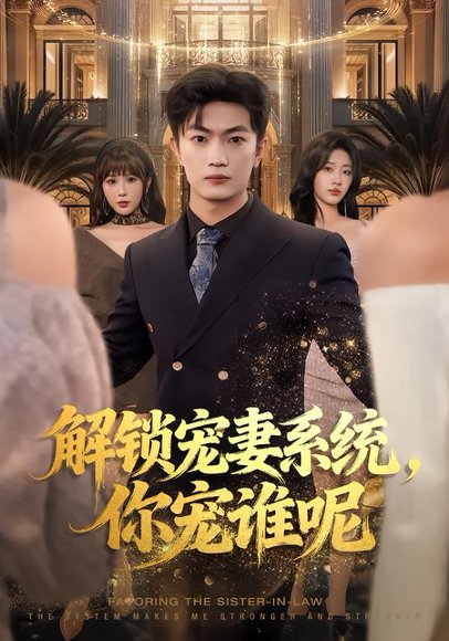 解锁宠妻系统，你宠谁呢（81集）刘博威&刘艺潼&张已桂 高清完整版