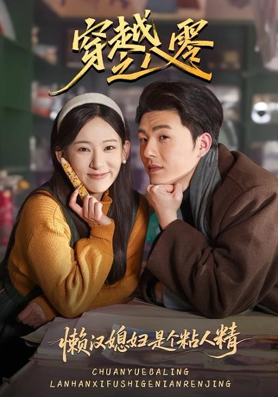 穿越之八零懒汉媳妇是个粘人精（80集）郑铂瀚＆张思琦 高清完整版