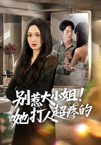 别惹大小姐！她打人超疼的（60集）王嘉嘉&罗淼淼&李炜 高清完整版