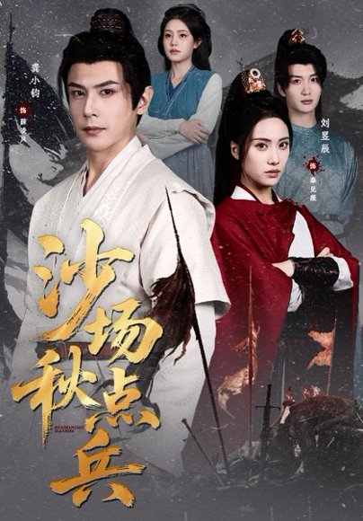 沙场秋点兵（61集）刘昱辰&龚小钧 高清完整版