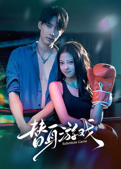 替身游戏（60集）成岳&卢美汕 高清完整版