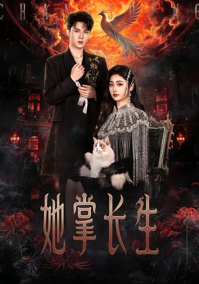 她掌长生（63集）高子怡&陈子昂 高清完整版